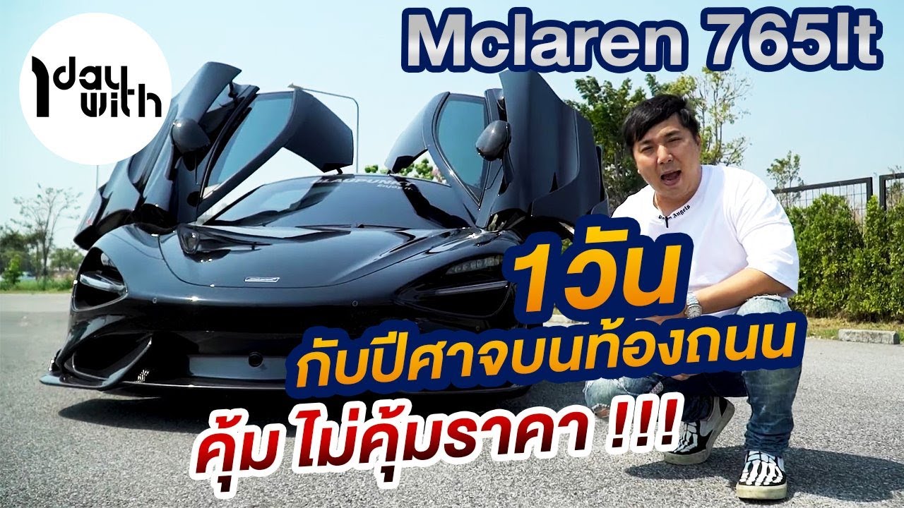 1 Day With 300 : หนึ่งวันกับรถราคา 50 ล้าน... Mclaren 765lt | คุ้ม ไม่คุ้มราคา !!!