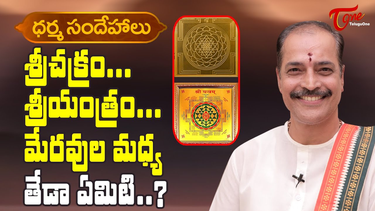 Dharma Sandehalu | What Is The Difference Between Sri Chakra and Sri Yantra? | Kakunuri | BhaktiOne