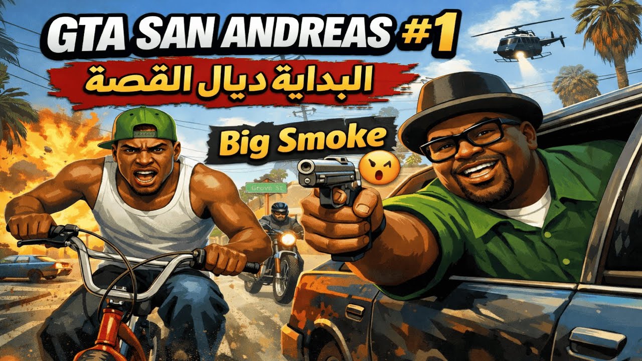 GTA San Andreas #1 | البداية ديال القصة مع Big Smoke 🚲
