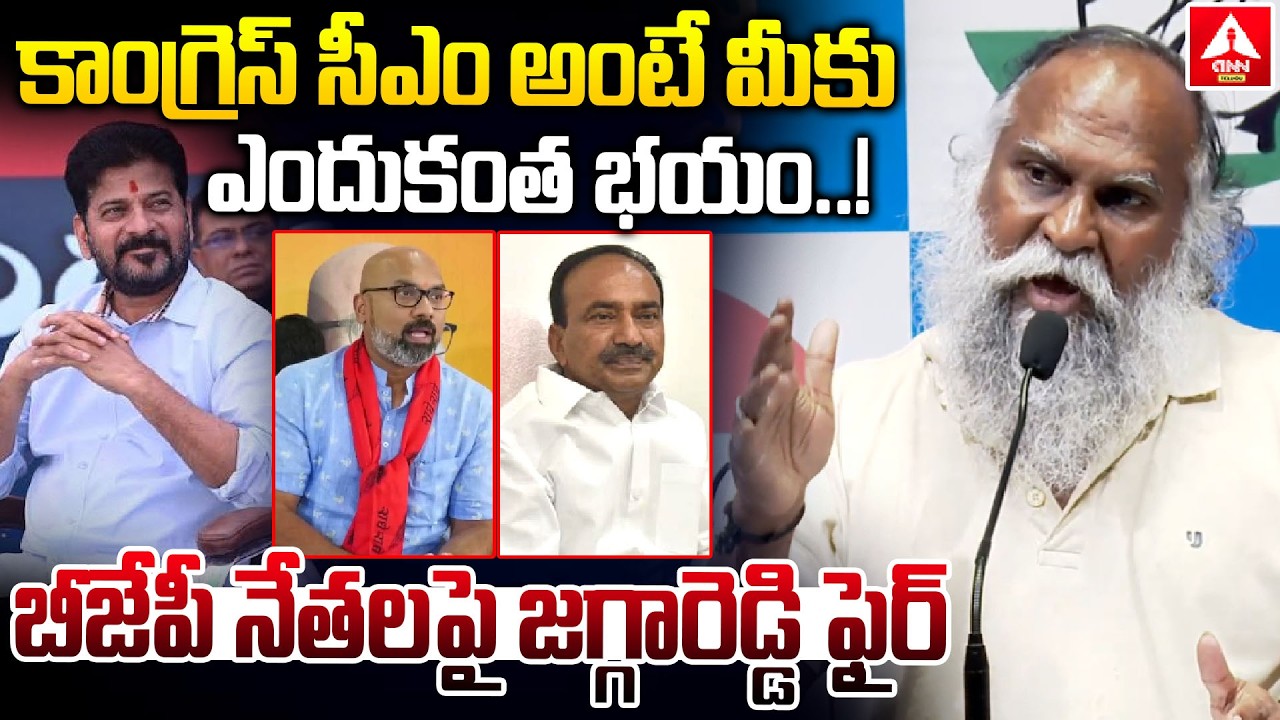 కాంగ్రెస్ సీఎం అంటే మీకు ఎందుకంత భయం..! | Jagga Reddy Fires On BJP Leaders | ANN Telugu