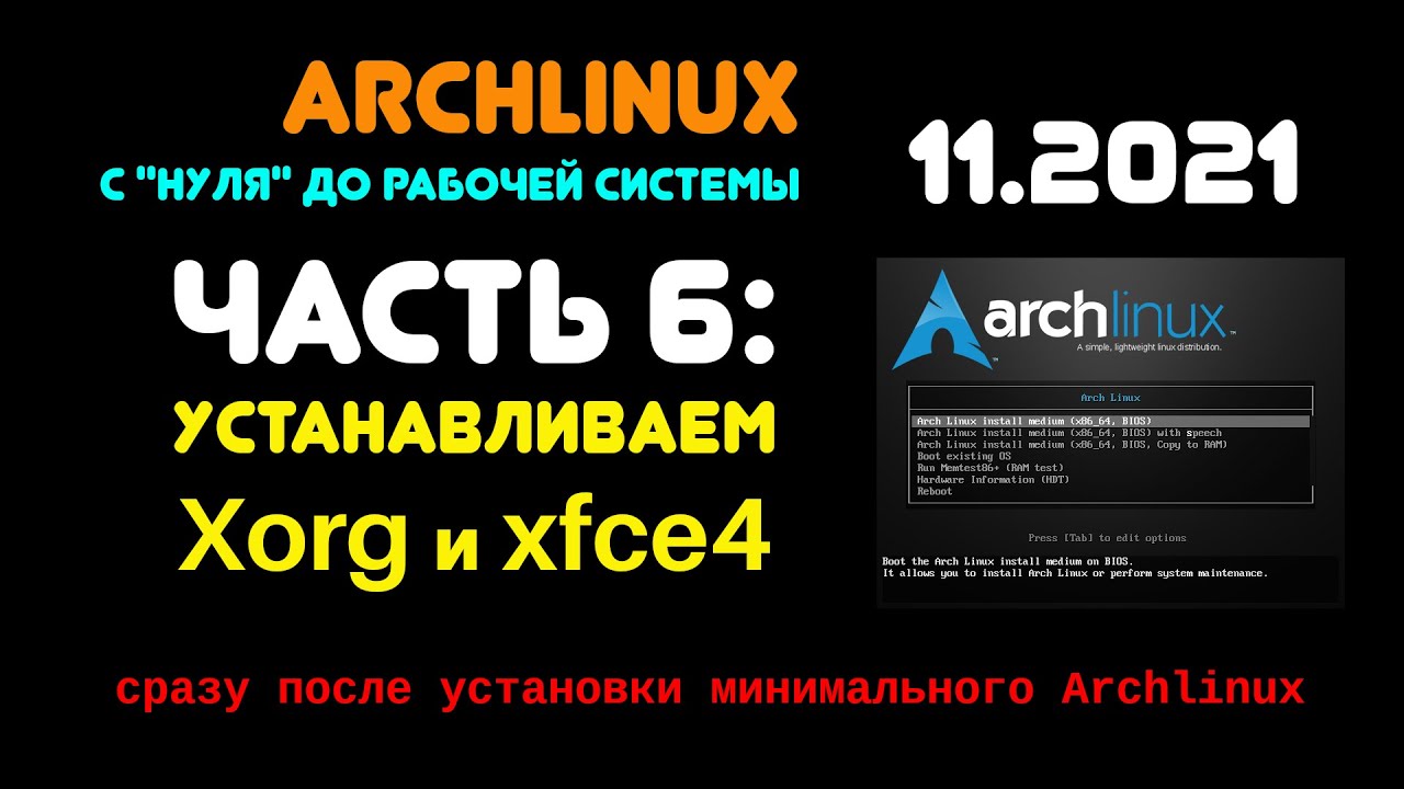 Archlinux с 