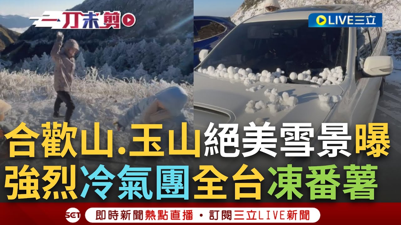 一刀未剪│最低溫-8.2°C整片都是雪! 強烈大陸冷氣團威力驚人 合歡山.玉山皆下雪 民眾上山堆雪人打雪仗嗨翻天! 銀白雪坦覆蓋山稜線絕美景像曝光│焦點人物大現場20250112│三立新聞台