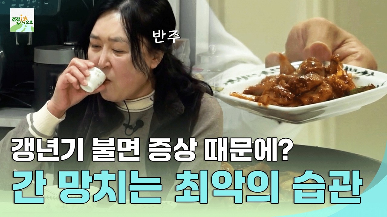 갱년기 불면을 소주로 이겨낸다? 간 망치는 식습관 #몸신의탄생