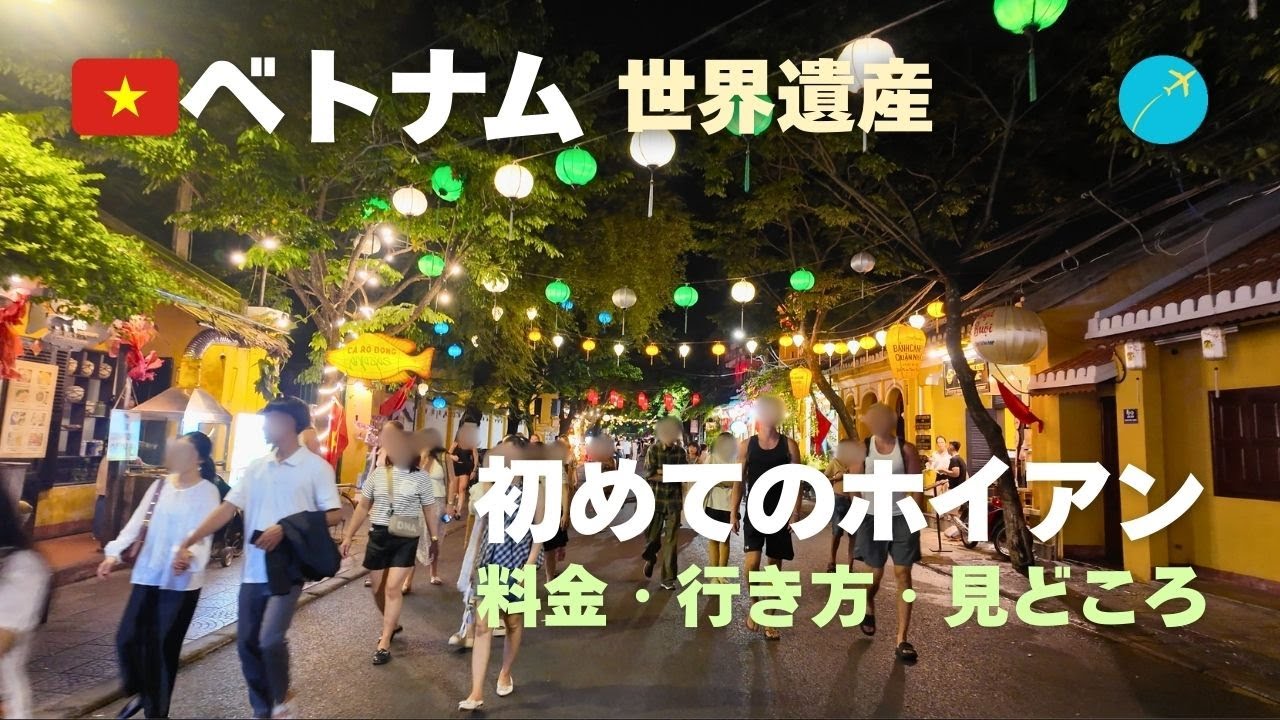 【ベトナム・ホイアン観光】世界遺産の街でランタン夜景・名物グルメ・ボート体験を詳しく紹介！