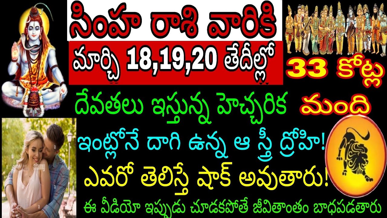 సింహా రాశి వారికి మార్చి 18 19 20 తేదీల్లో 33 కోట్ల మంది దేవతలు ఇస్తున్నాయి హెచ్చరిక ఇంట్లోనే దాగి