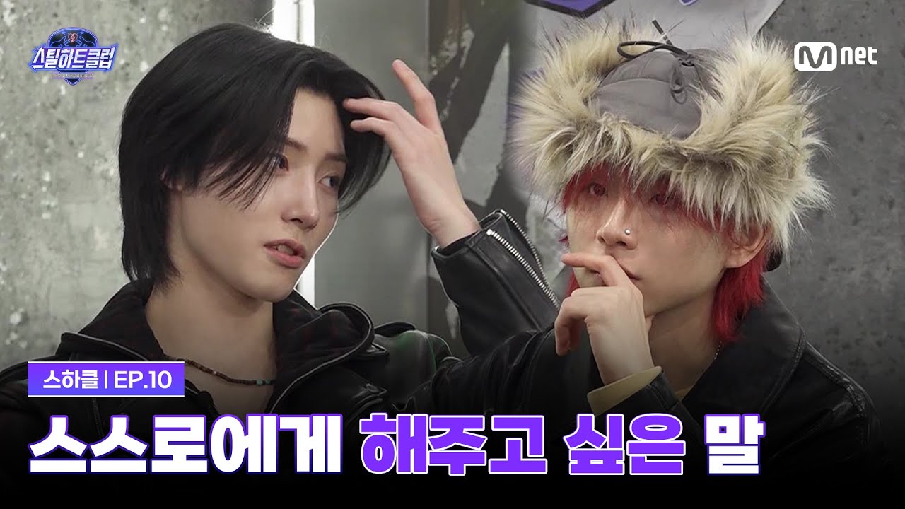 [EN][#스틸하트클럽/10회] 스스로에게 해주고 싶은 말 '괜찮아' | Mnet 251223 방송