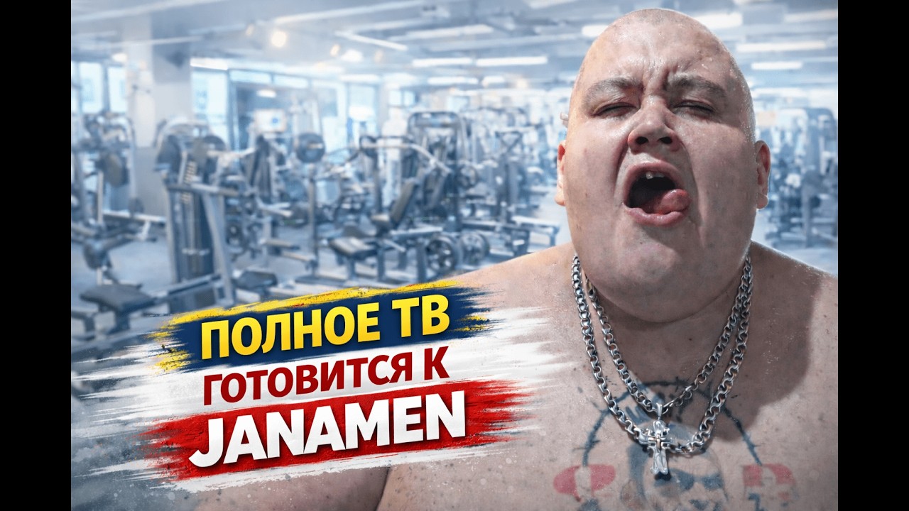 Полное тв тренируется перед JANAMEN / Айтым Жакупов / Дмитрий Серов / Аркашино тв / Хочу пожрать тв