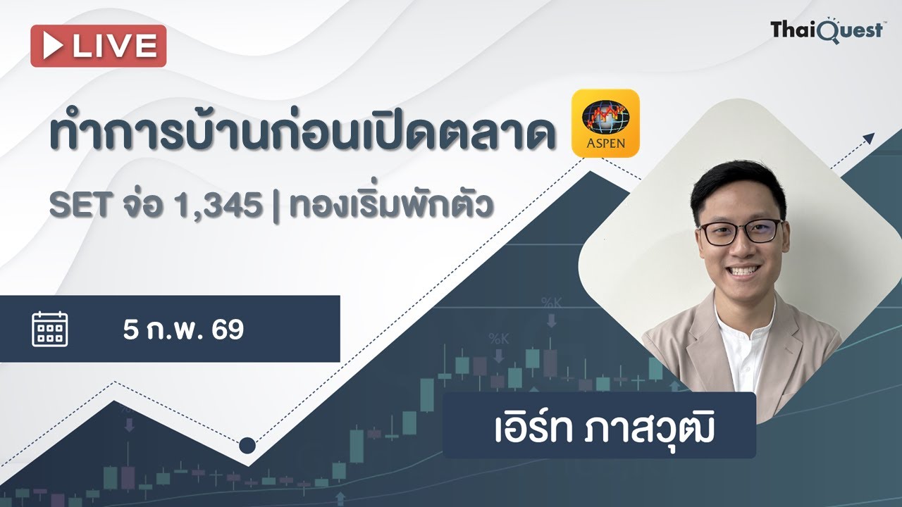 ThaiQuest LIVE (5 ก.พ. 69): ทำการบ้านก่อนเปิดตลาด - SET จ่อแนวต้าน 1,345 | ทองเริ่มพักตัว