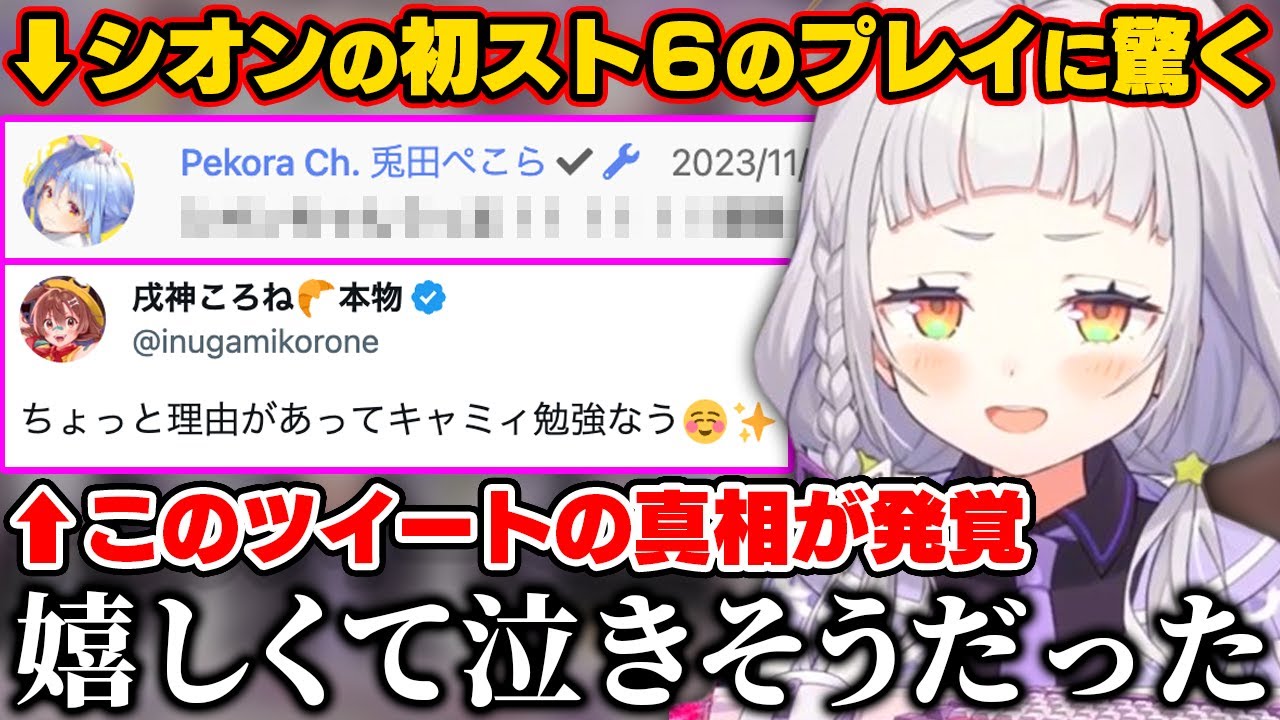 スト6初プレイのシオンの上手さに驚くぺこらところねがキャミィを練習してた理由に喜ぶシオン【ホロライブ切り抜き/紫咲シオン/兎田ぺこら/戌神ころね】