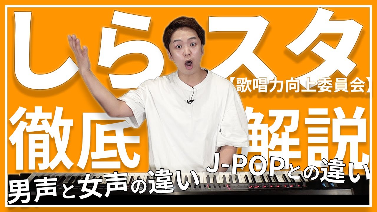しらスタのおしら直伝！合唱曲を上手く歌うために知っておくべきこと