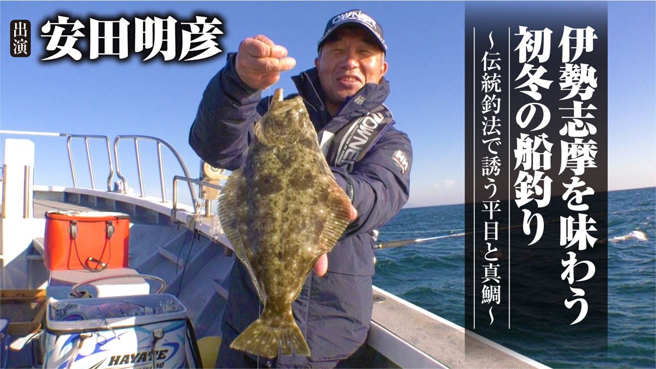 #397 伊勢志摩を味わう初冬の船釣り～伝統釣法で誘う平目と真鯛～