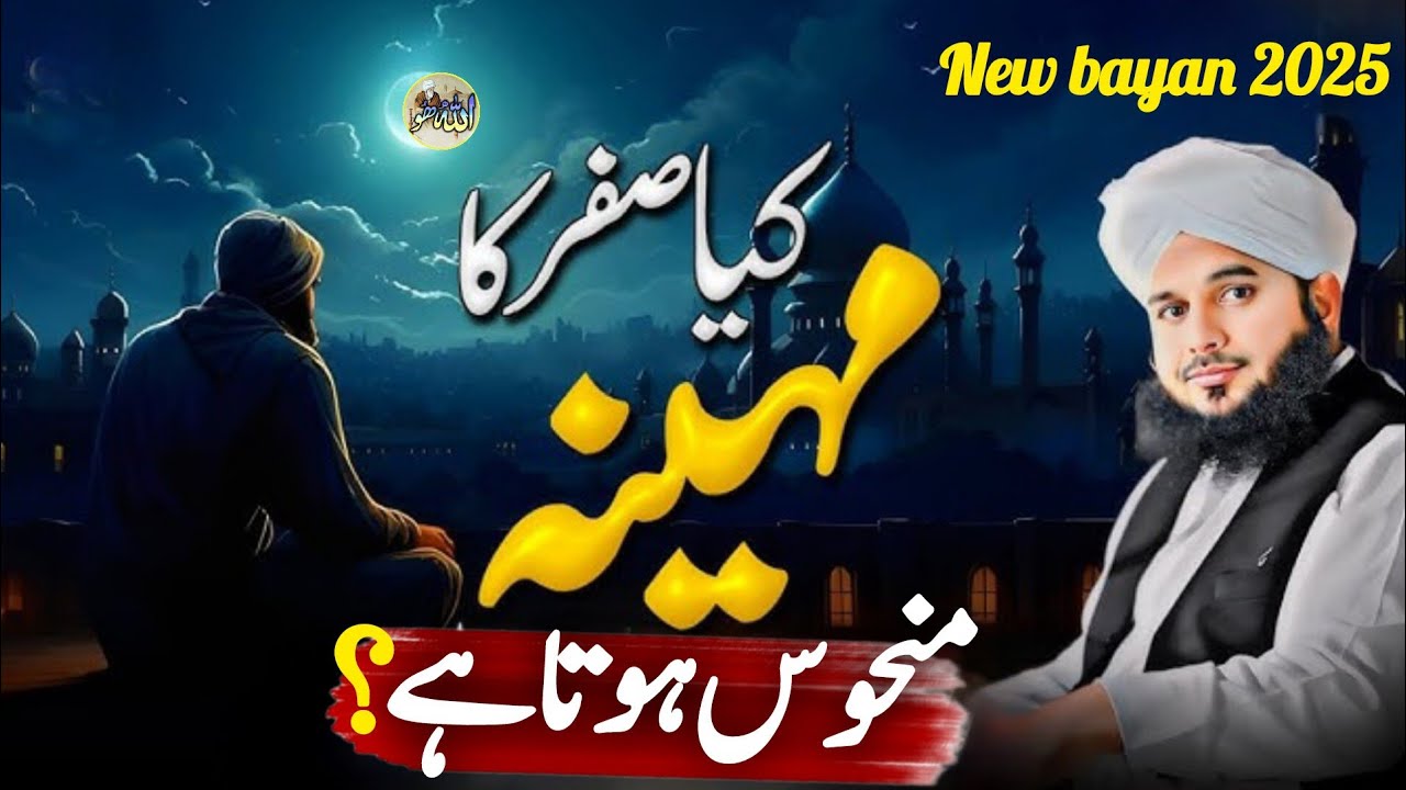 Safar ka mahina kaisa hota hai l Mah e Safar Ki Fazilat