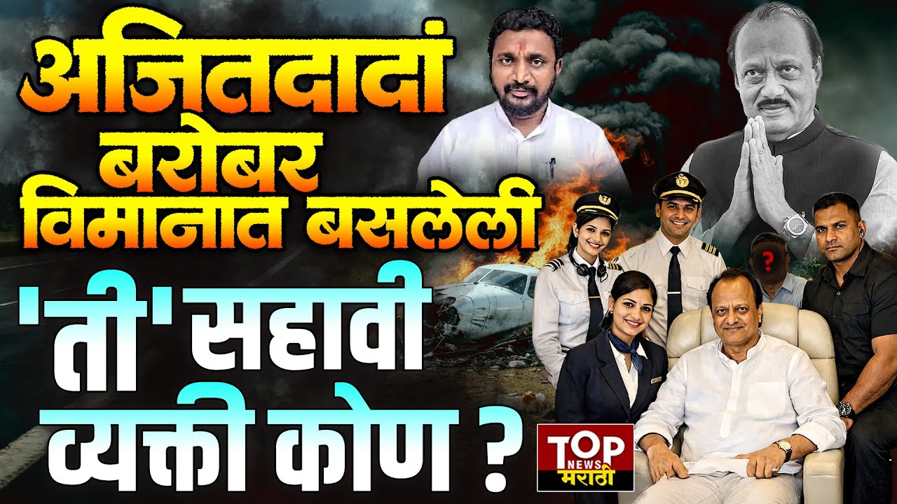 AJIT PAWAR PLANE CRASH INVESTIGATION: अजित पवारांबरोबर विमानात बसलेली सहावी व्यक्ती कोण ?