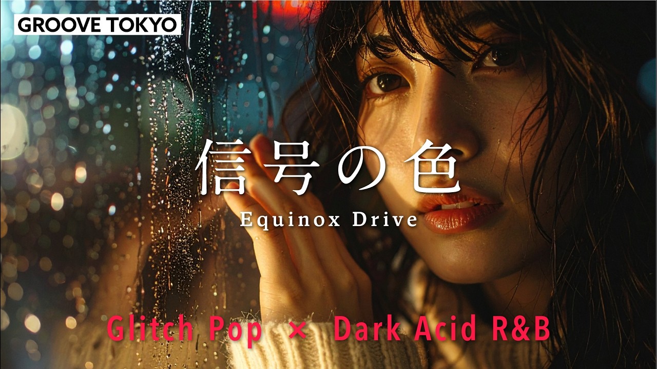 【邦楽】甘くてエモいR&B ＋ エレポップ｜信号の色／Equinox Drive【GrooveTokyo】