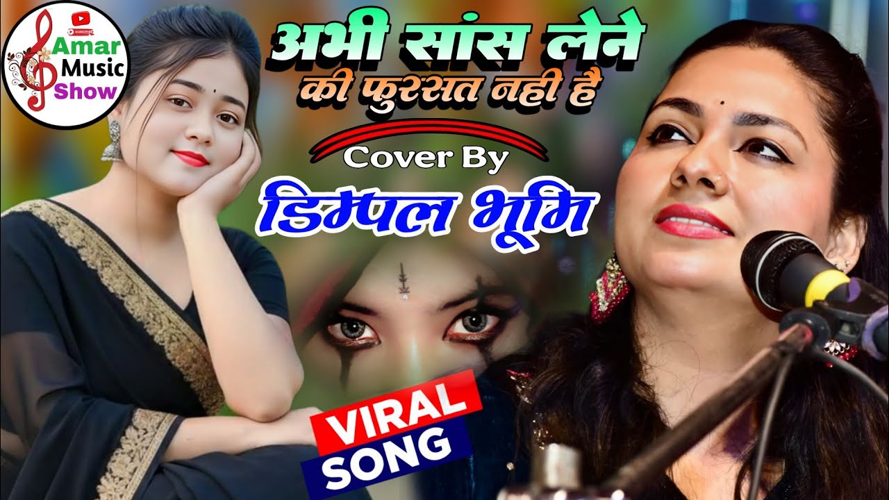 अभी सास लेने की फुरसत नही हैं || Abhi Saans Lene Ki Fursat Nahin Hai || Dimpal Bhumi Superhit Ghazal