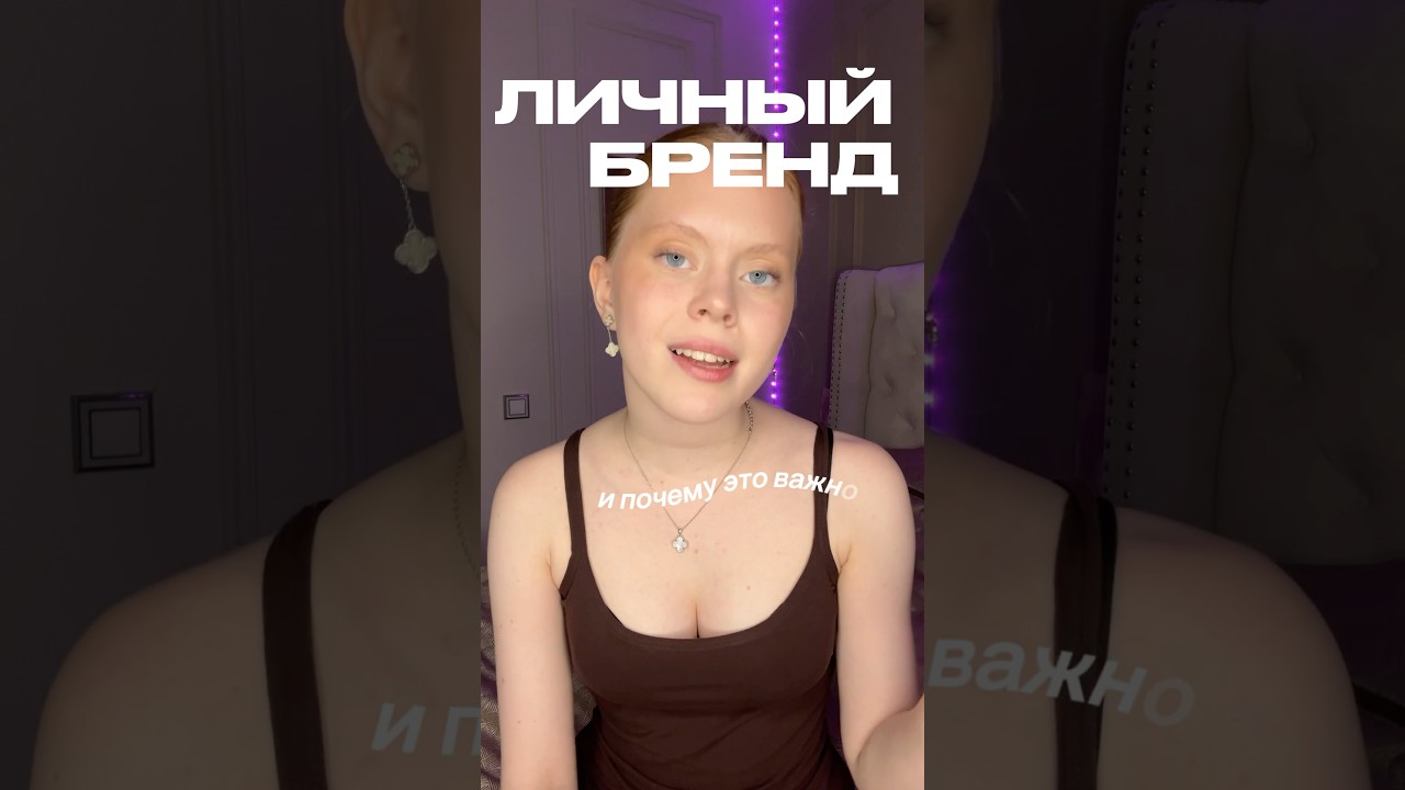 ЛИЧНЫЙ БРЕНД И ПОЧЕМУ ОН НУЖЕН КАЖДОМУ🥂#успех #мотивация #влог #lifestyle #саморазвитие