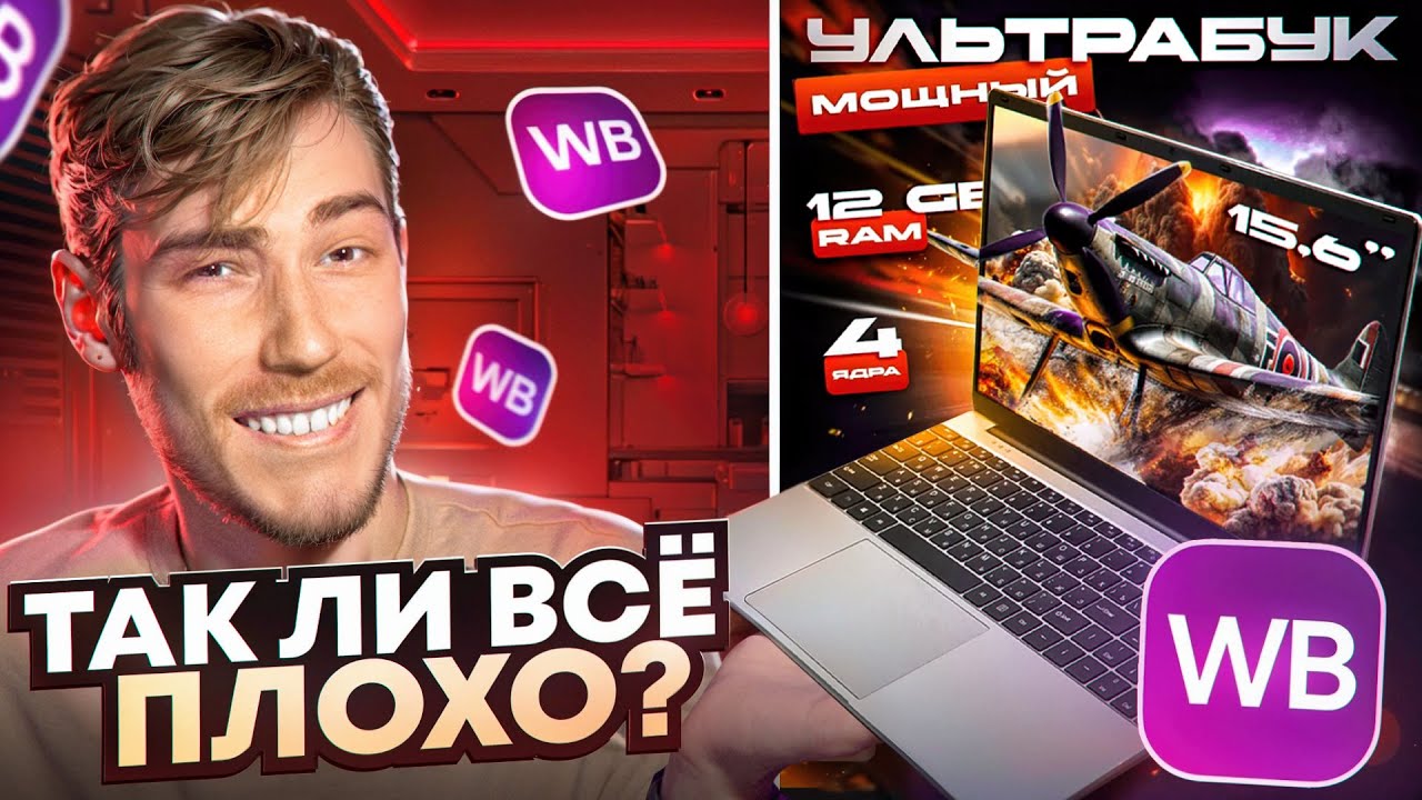 Купил УЛЬТРАМОЩНЫЙ НОУТБУК за 20.000₽ | Трэш покупки на WB