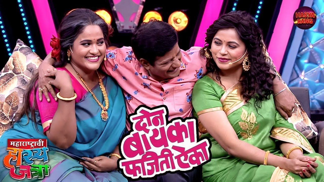 एक शेर दुसरी सव्वाशेर आणि प्रभाकर सारखा नवरा पावशेर | Maharashtrachi Hasya Jatra | EP