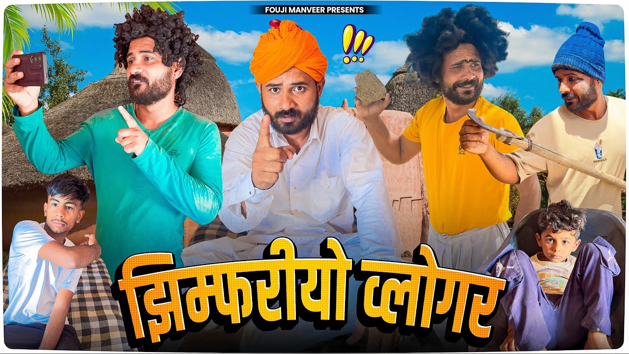 झिम्फरीयो व्लोगर || FOUJI MANVEER