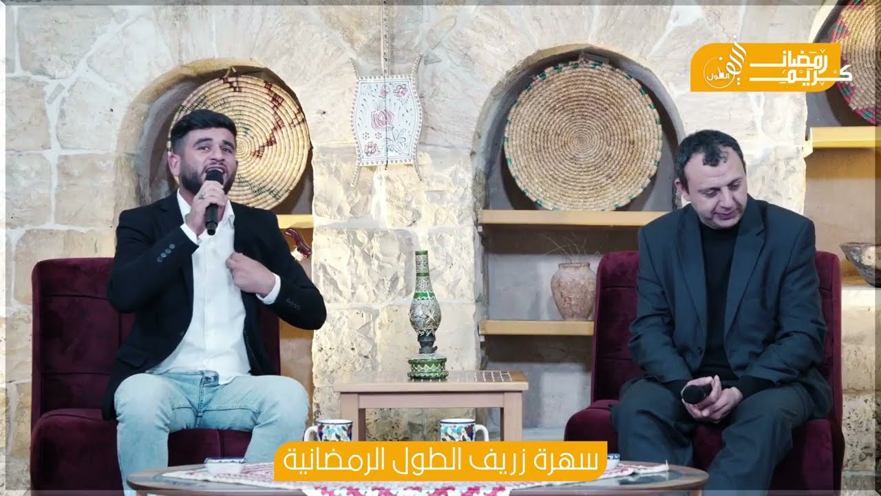 سهرة زريف الطول الرمضانية🌙®🎶🎵™🌙 الفنان اكرم البوريني و الفنان سامح صلاحات