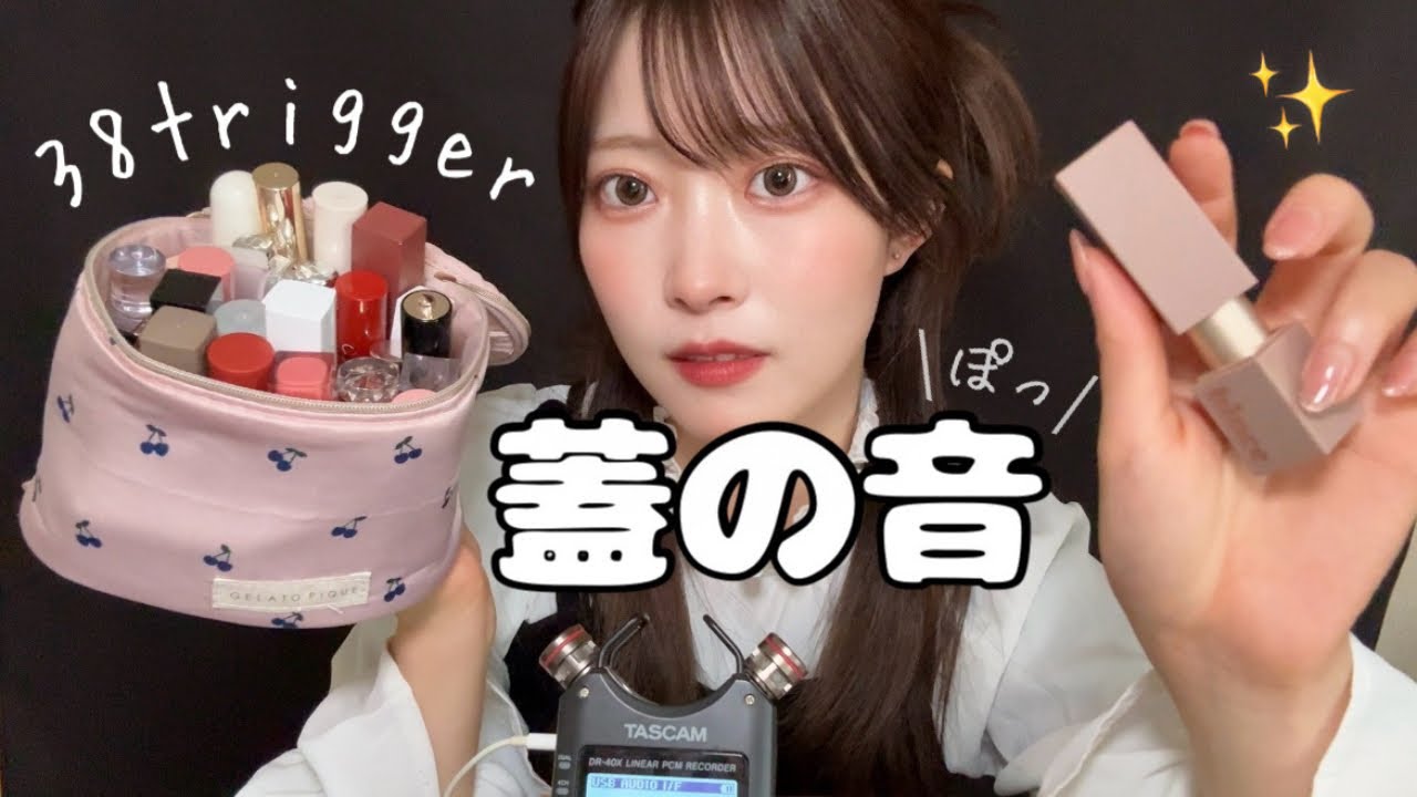 【ASMR】リップの蓋を割と勢いよく開け閉めする音😴💄ﾌﾟﾚﾋﾞｭｰｱﾙﾖ。/ﾊﾟｶｯ/ｶﾞﾘｶﾞﾘ【Lid sound】ノートーキング！