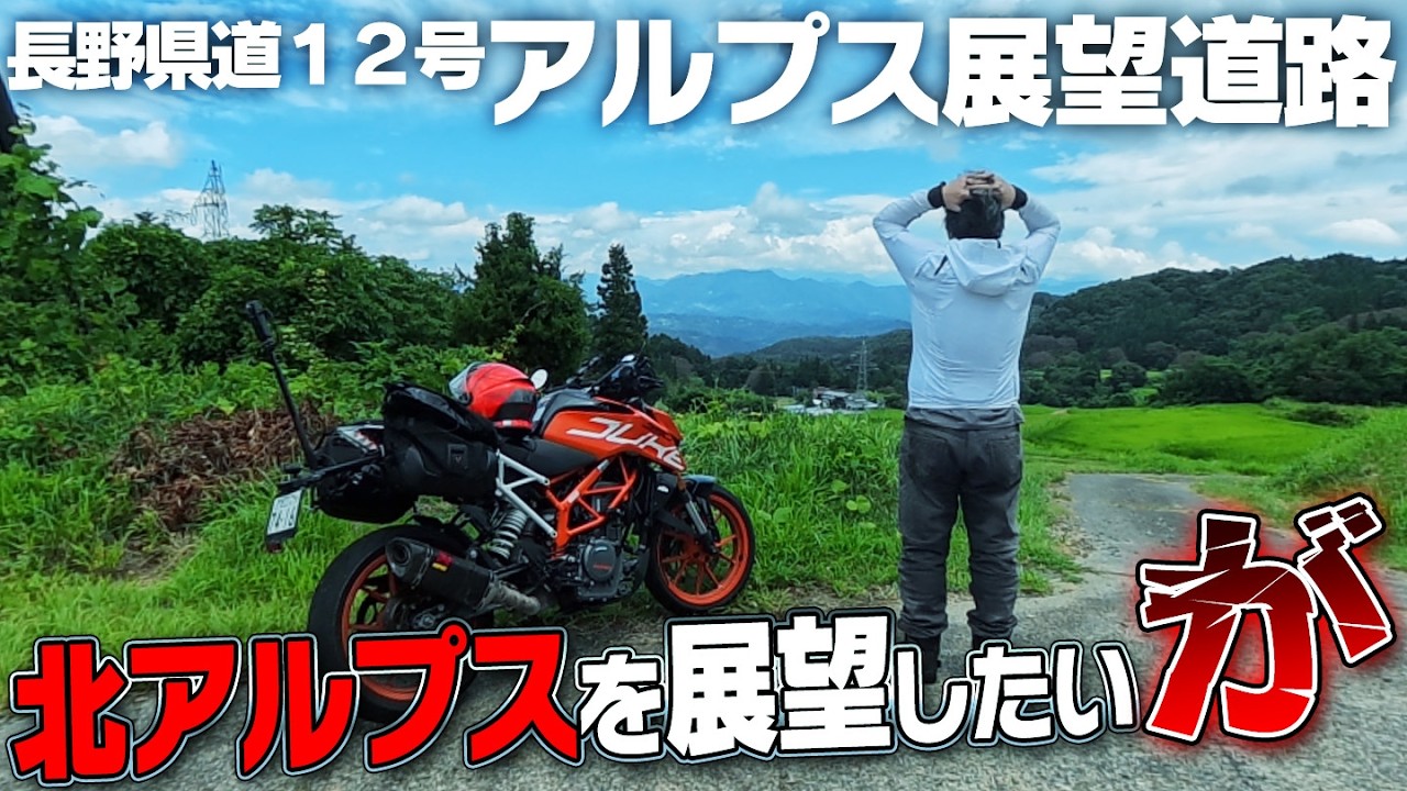 アルプス展望道路の道が面白くてアルプス展望出来ない！【390duke｜モトブログ】