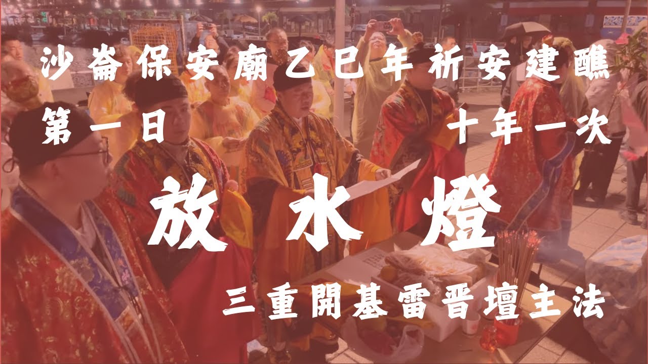 沙崙保安廟乙巳年祈安建醮 放水燈
