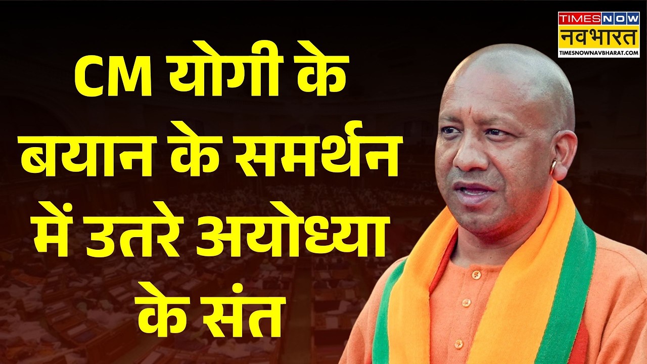 CM Yogi On Babri Masjid News: CM योगी के बयान के समर्थन में उतरे अयोध्या के संत | Ayodhya | UP News
