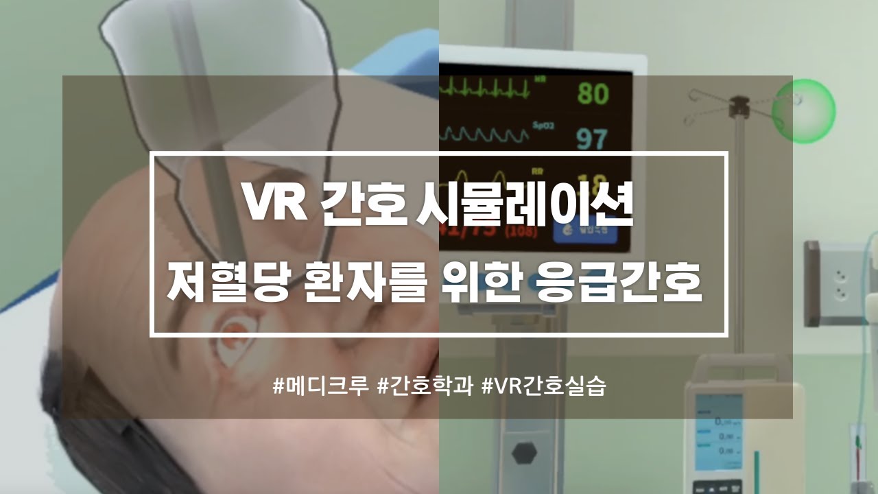 간호학과 VR 실습 | 저혈당 환자를 위한 응급간호 | Hypoglycemia | Virtual Reality | 신규간호사 | 메디크루 Medicrew