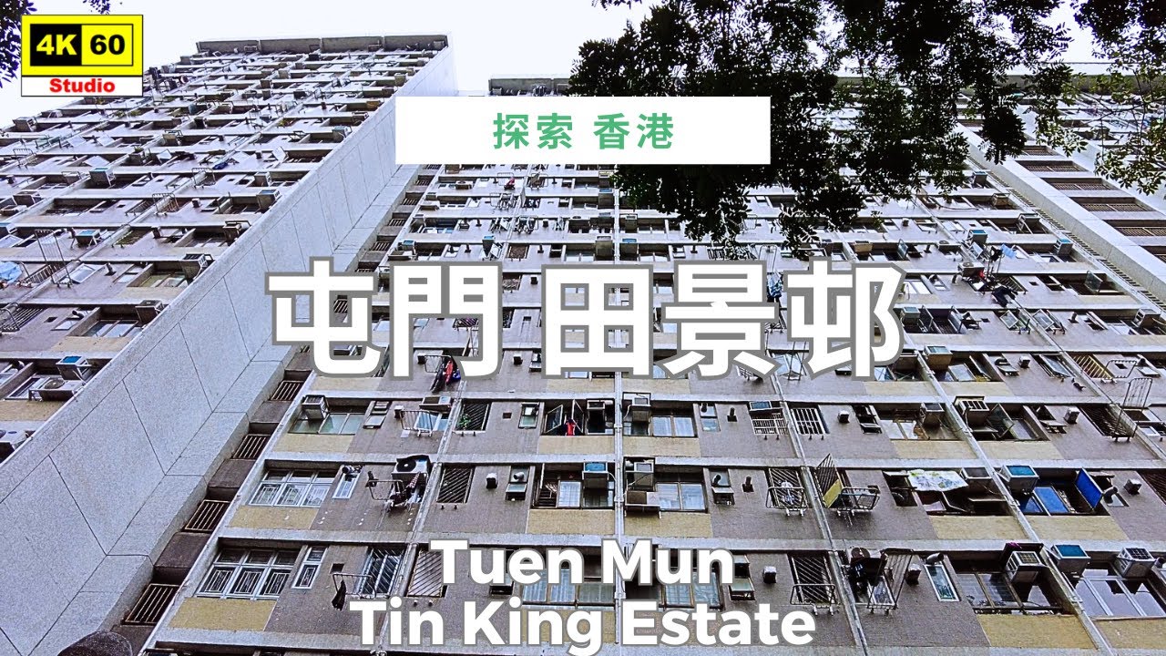 屯門 田景邨 4K | Tuen Mun - Tin King Estate | DJI Pocket 2 | 2025.12.13