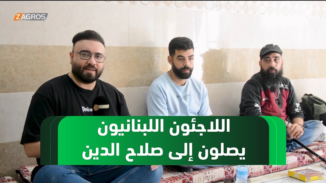 وصول عدد من العوائل اللبنانية الى صلاح الدين بعد رحلة شاقة بحثاً عن ملاذ آمن