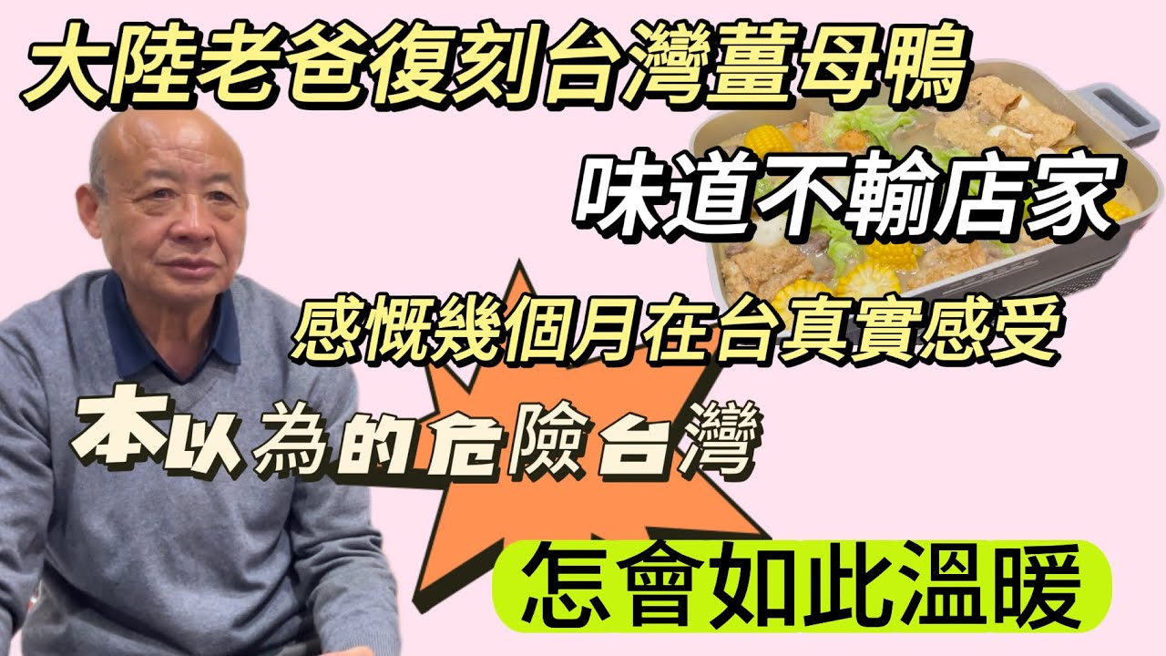 大陸老爸在家復刻薑母鴨，味道超越店家🤣！飯中大談在大陸了解的台灣和現實中的台灣差太多！危險地帶秒變和諧社會..