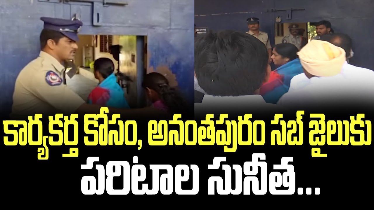 కార్యకర్త కోసం, అనంతపురం సబ్ జైలుకు పరిటాల సునీత... | Paritala Sunitha | Anantapuram | TDP