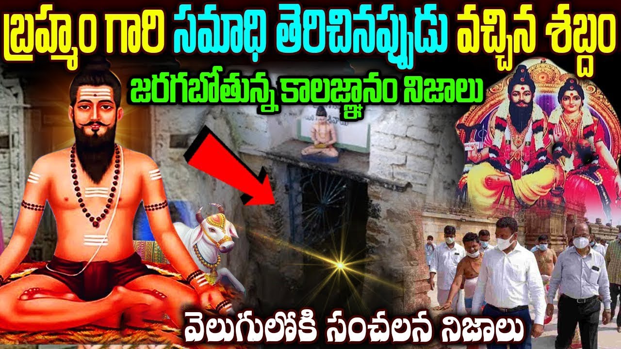కాలజ్ఞానంలో చెప్పినట్టు జరగబోయేది ఇదే | Brahmam Gari Samadhi | kalajnanam Telugu #kalagnanamtelugu