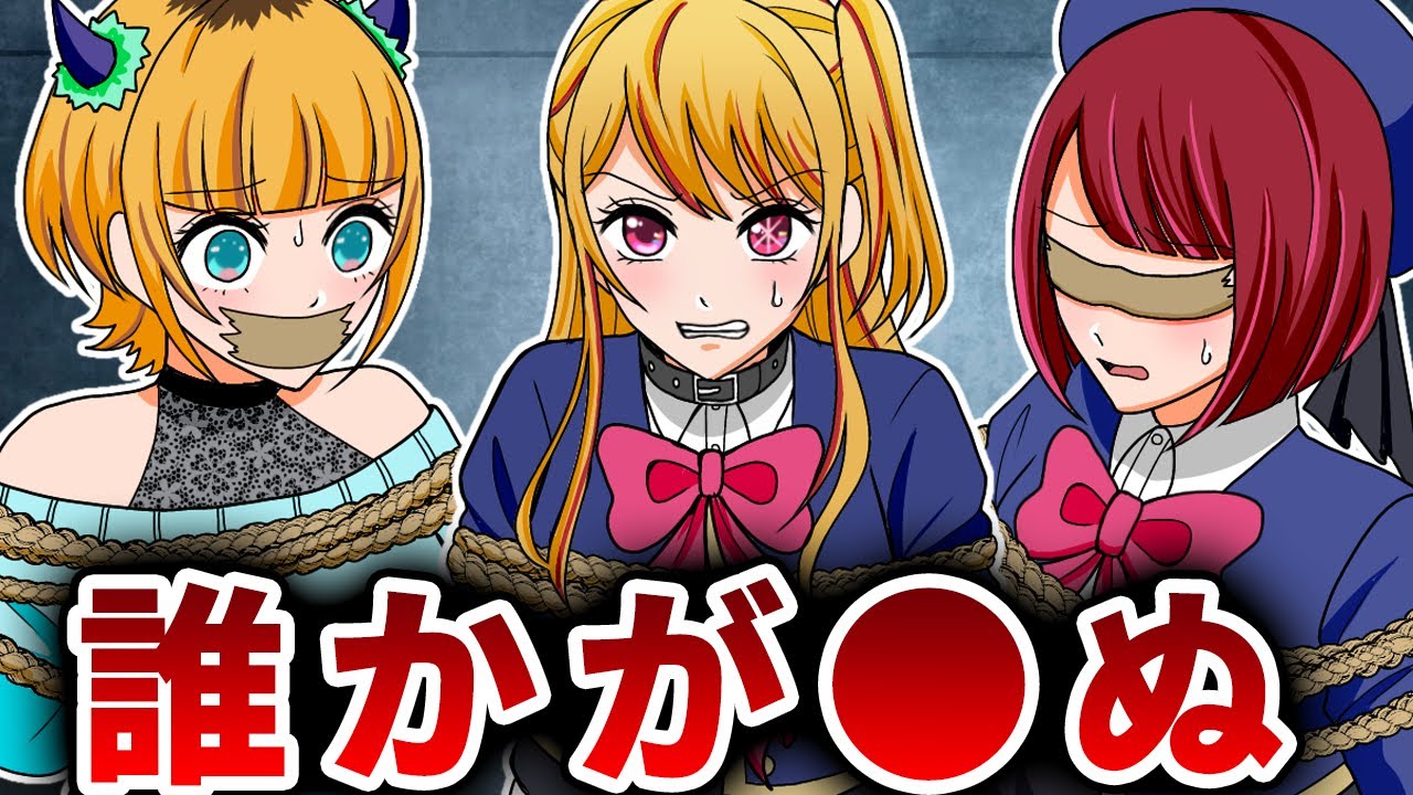B小町の3人がデスゲームの世界に迷い込む⁉ルビーたちは生きて戻れるのか！【推しの子】