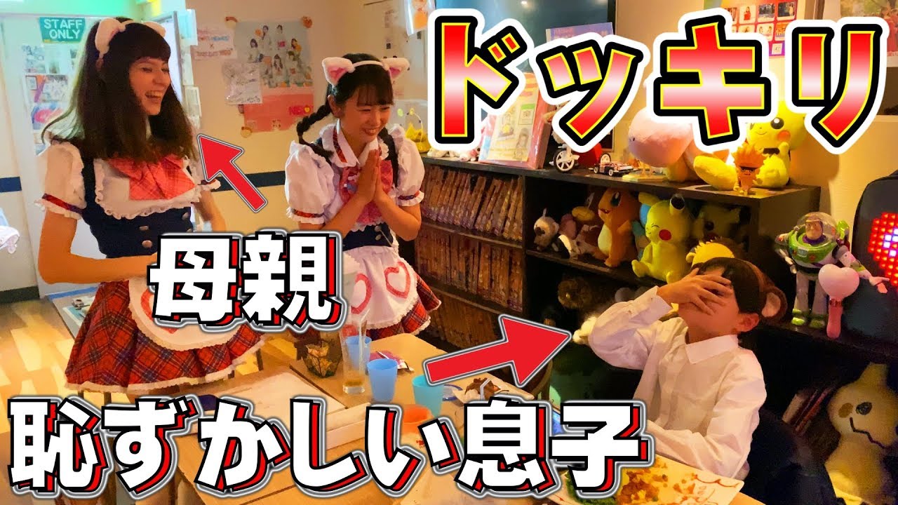 ドッキリ メイドカフェ！母親がメイドになって現れた時の息子の反応がコレ…w