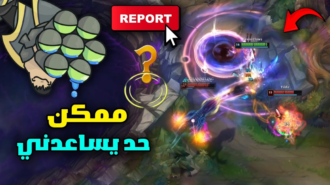 تيم غبي ملوش حل غير الريبورت 🤬😱 | league of legends