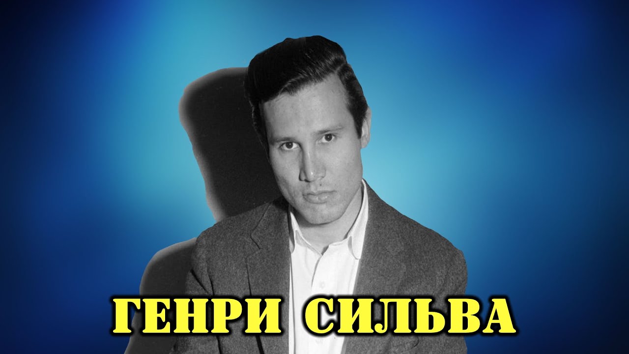 МОИ ЗВЁЗДЫ VHS ГЕНРИ СИЛЬВА (Henry Silva)
