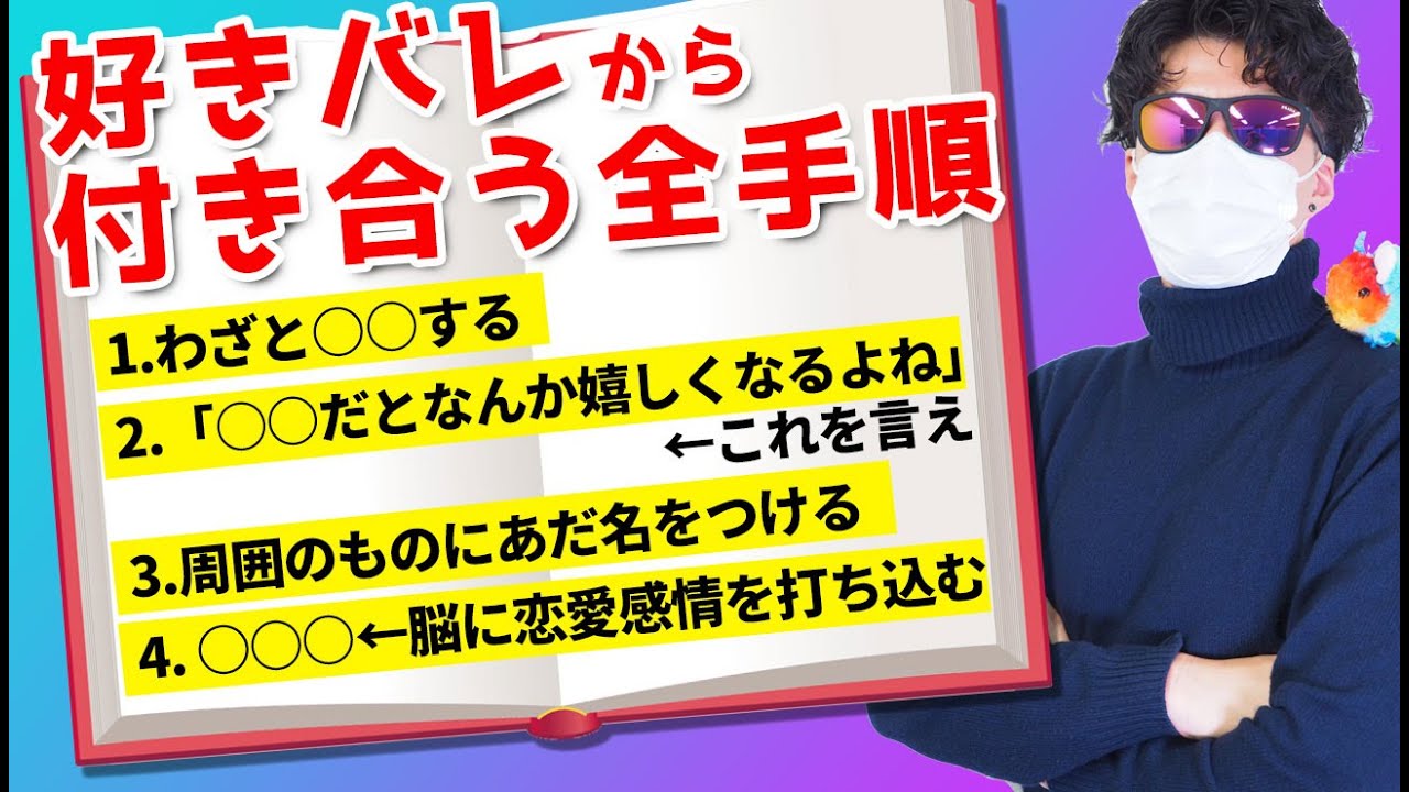 脈なしに加え「好きバレ」してる恋愛から付き合う全手順