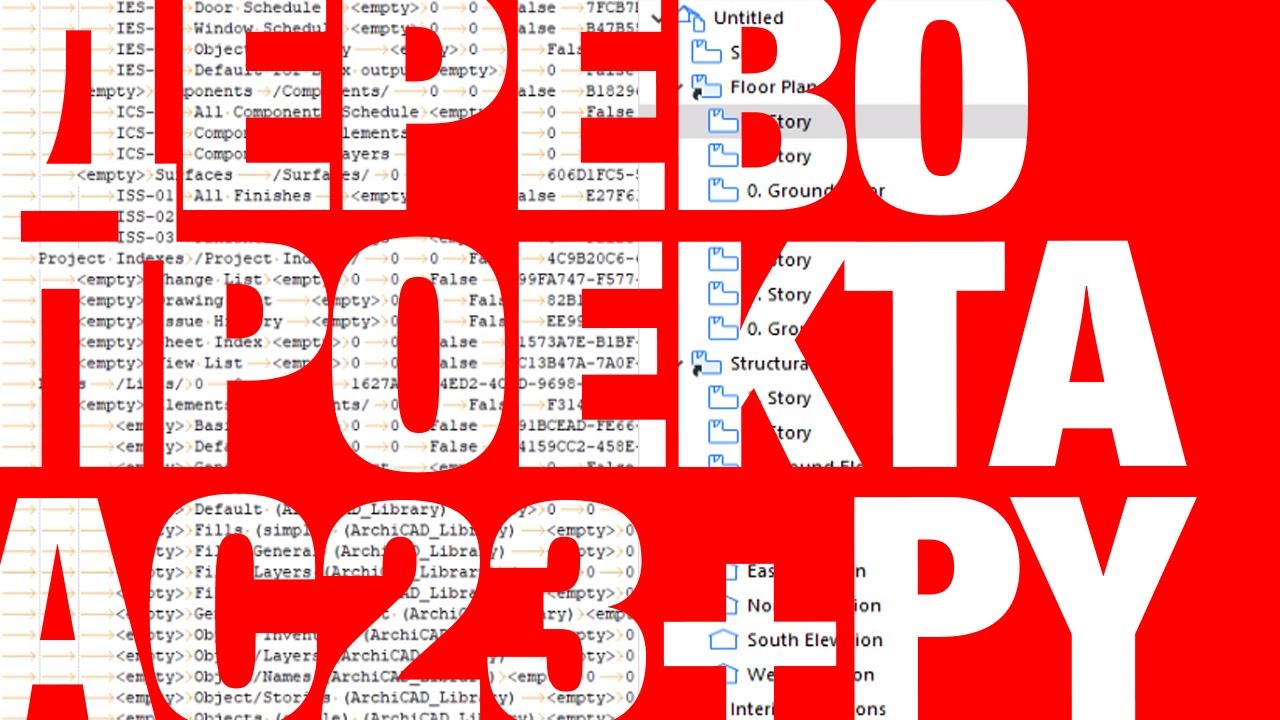 Распечатать дерево проекта в ArchiCAD 23 через Python