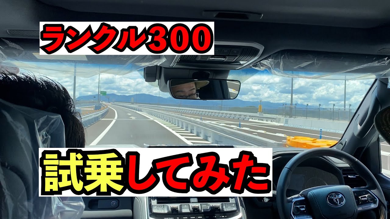 ランクル300試乗してみた！