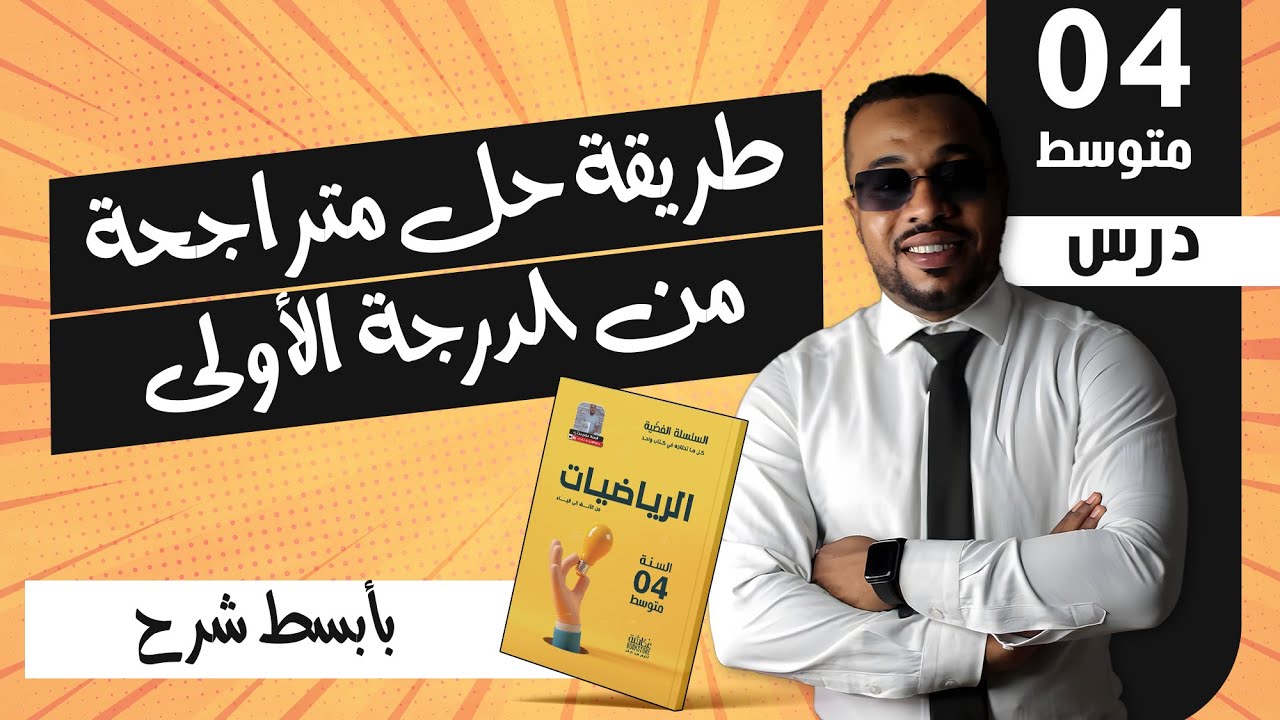 الدرس 21: طريقة حل متراجحة من الدرجة الأولى مدعم بتمارين رائعة - للرابعة متوسط