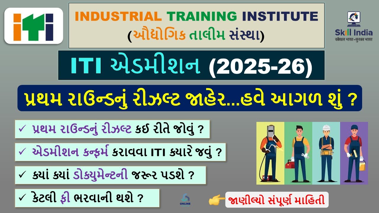 ITI Admission Check First Round Result 2025 | ITI Admission Document List | ITI First Round Result