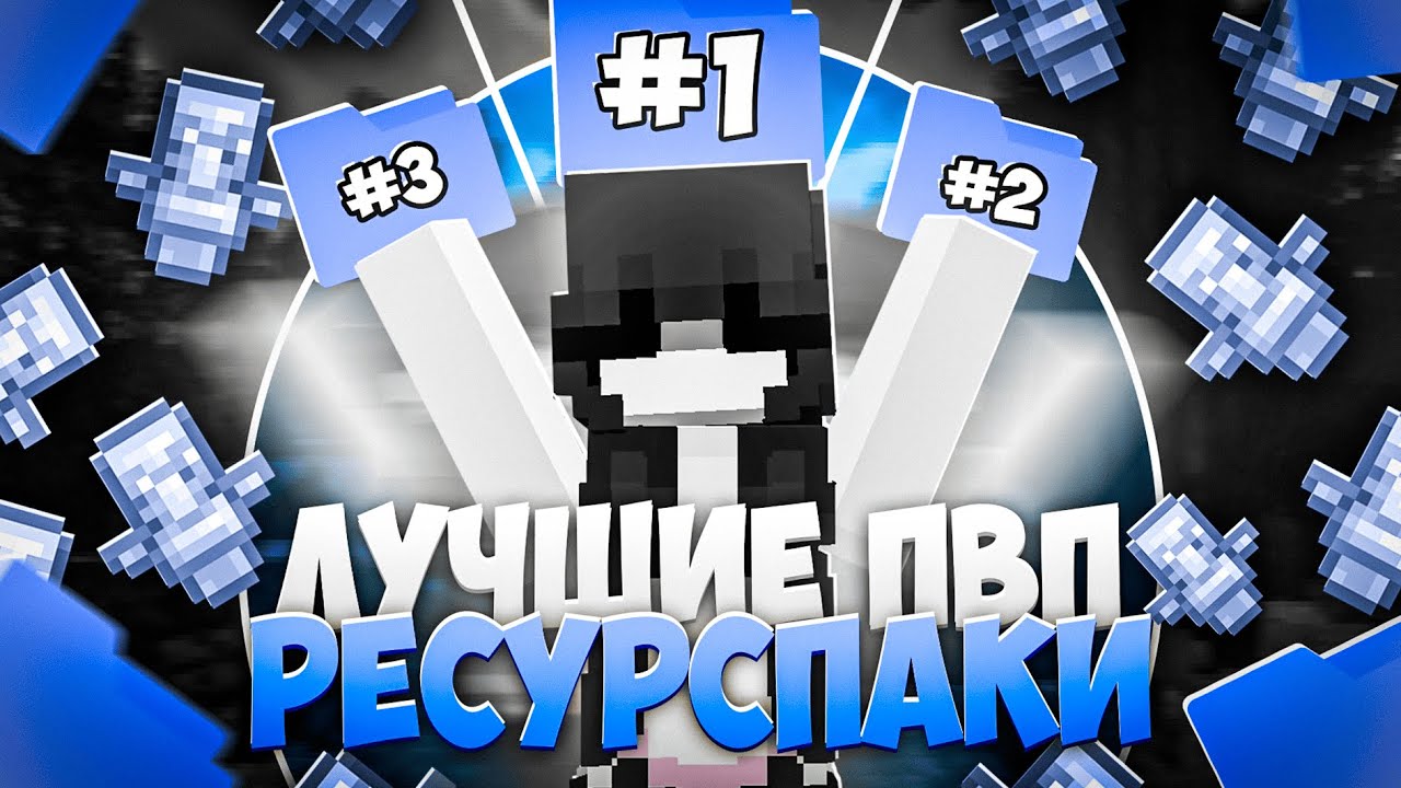 ЗАТЕСТИЛ З популярных RESOURCE pack'a и СЛИЛ ИХ | WellMine