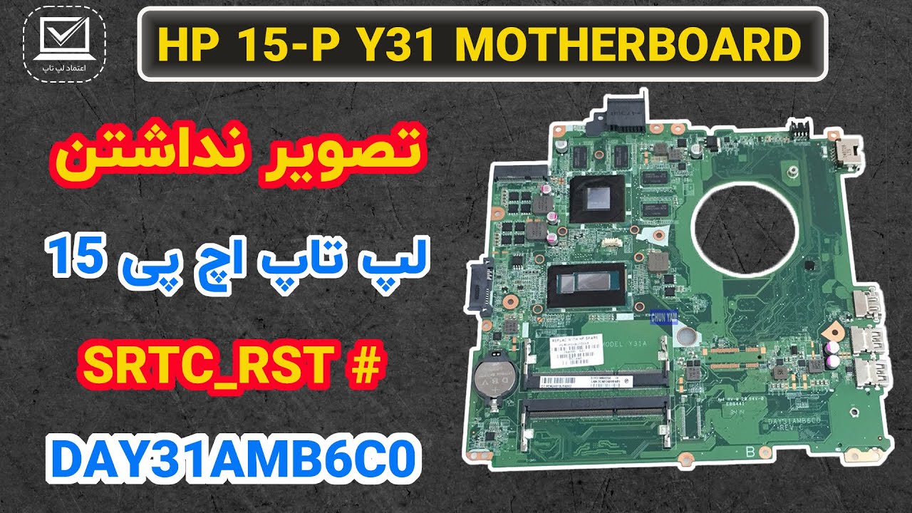 HP 15-P QUANTA Y31 | NO DISPLAY - SRTC-RST | تصویر نداشتن لپ تاپ اچ پی و بررسی قدم به قدم لپ تاپ