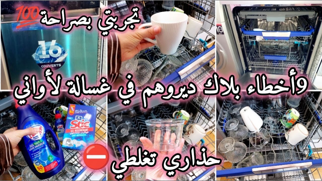 9 اخطاء بلاك ديروهم في غسالة الاواني ❌خذاري تغلطي⛔تجرتي بصراحة مع غسالة الأواني كوندور لوكسا 