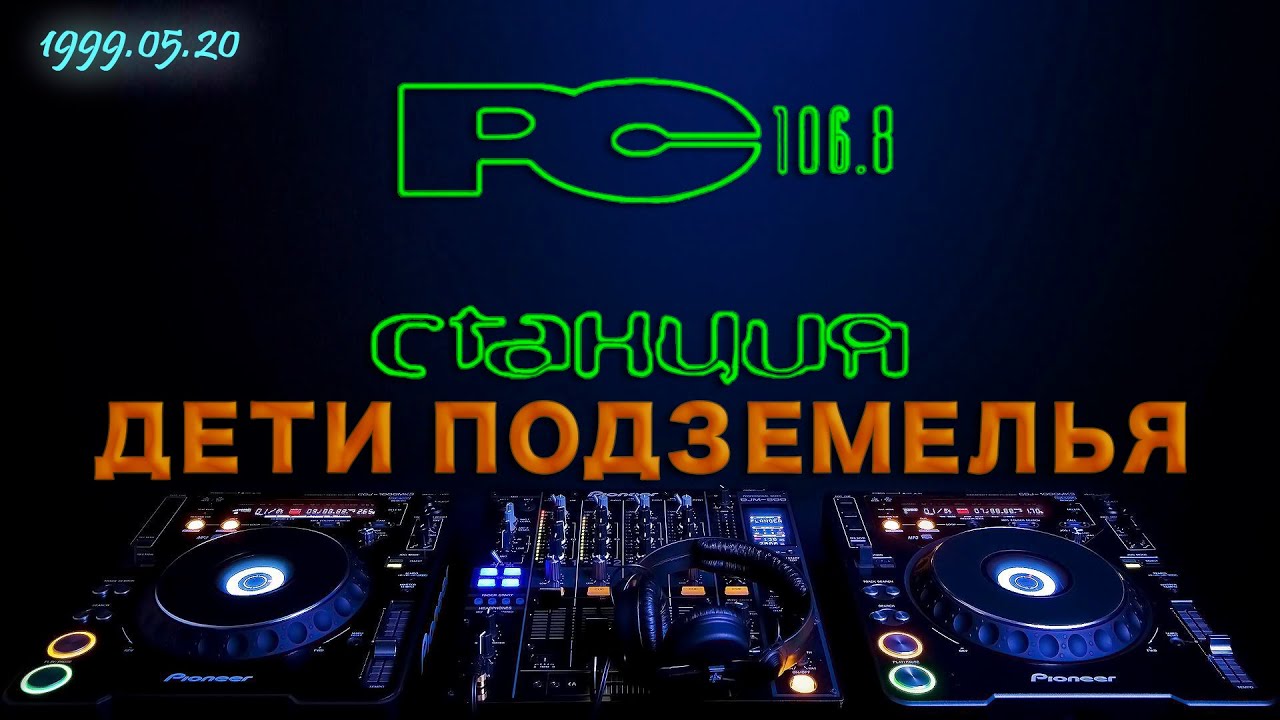 99.05.20 [Станция 106.8 FM] 