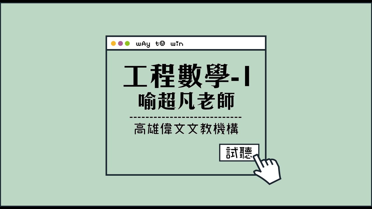 【研究所-工程數學01】feat.喻超凡老師- 高雄偉文