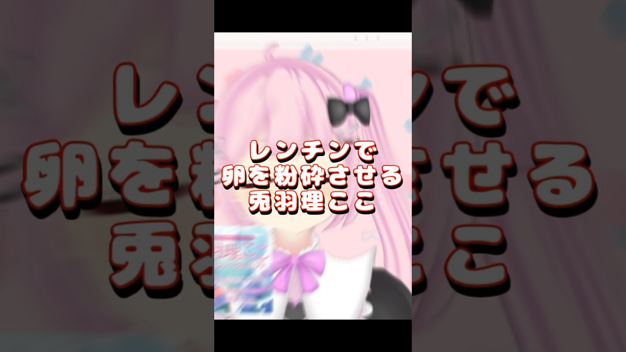 テンプレを外さない兎羽理ここ　#shorts