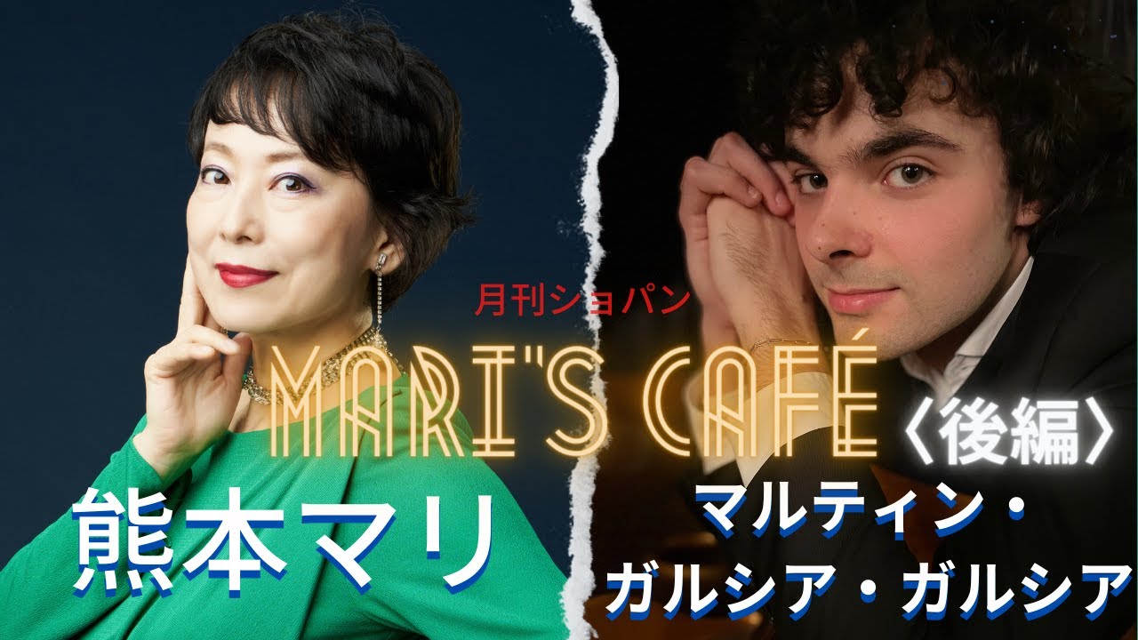 熊本マリ×マルティン・ガルシア・ガルシア〈後編〉【Mari's café - Mari Kumamoto & Martín García García】〜ショパンを歌うスペインの太陽〜